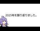 2025年を振り返りました。