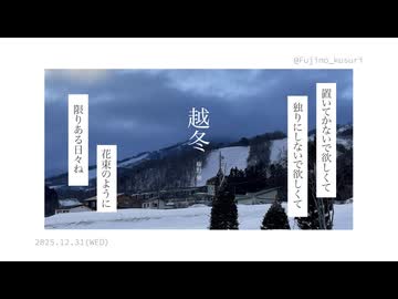 越冬／藤野 藥 feat.知声