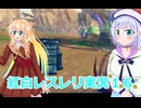 紅白レスレリ実況１６桜乃そら彩澄りりせボイスロイド解説