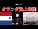 オランダ海上帝国