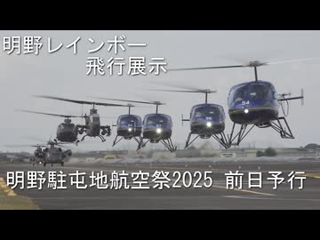 明野駐屯地航空祭2025_前日予行_No.6_明野レインボー