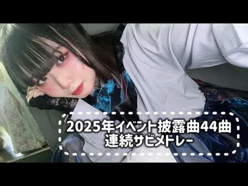【来瑠まりか】2025年イベント披露曲44曲連続サビメドレー