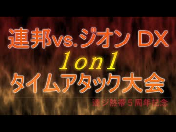 【連ジ】連邦ｖｓジオンＤＸ　1on1タイムアタック大会