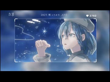 【XFD投稿祭2025】2025年歌ってみたまとめ　空音 蒼