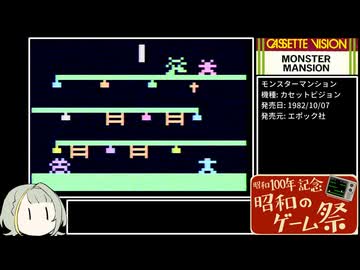モンスターマンション(カセットビジョン) GAME1 RTA 1分49秒22【昭和のゲーム祭】