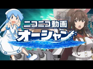 ニコニコ動画オーシャン
