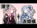 漫才「お姫様」【VOICEROID漫才】