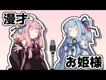 漫才「お姫様」【VOICEROID漫才】