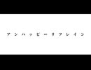 【ジャンル混合人力】アンハッピーリフレイン【推し】