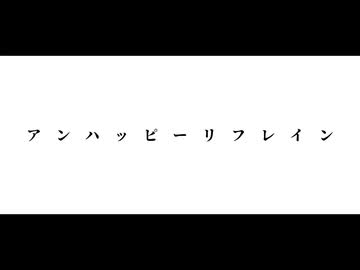 【ジャンル混合人力】アンハッピーリフレイン【推し】