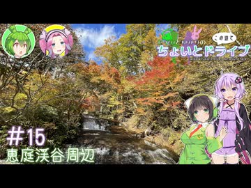 セイカとゆかりのこの辺でちょいとドライブ #15 恵庭渓谷周辺【ソフトウェアトーク車載】