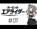 【カービィのエアライダー】ひまりちゃんのエアライダー 7回目【VOICEVOX実況】