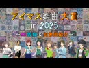 【#0】 アイマス楽曲大賞 in 2025 【告知 &amp; 投票対象一覧】