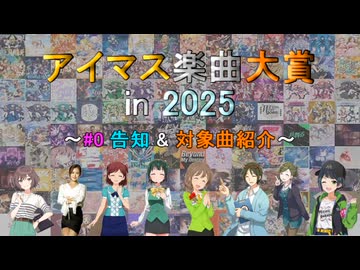 【#0】 アイマス楽曲大賞 in 2025 【告知 &amp; 投票対象一覧】