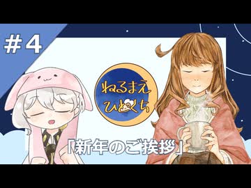 【ラジオ】伊織弓鶴のねるまえひとくち【＃4】
