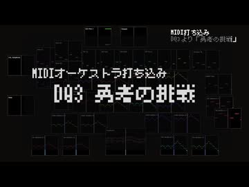 【MIDI】オケ版勇者の挑戦を打ち込んだ