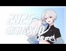 【歌ってみた】2025XFD【橘しのや】