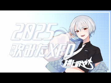 【歌ってみた】2025XFD【橘しのや】