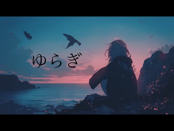 ゆらぎ / naolume 【知声】