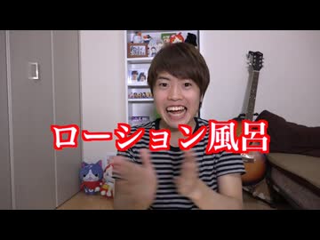永遠のローション風呂