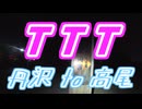 TTT　丹沢 to 高尾（13:32）【リアル登山アタック】