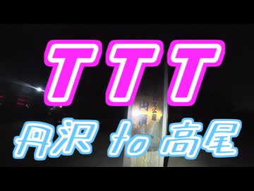 TTT　丹沢 to 高尾（13:32）【リアル登山アタック】