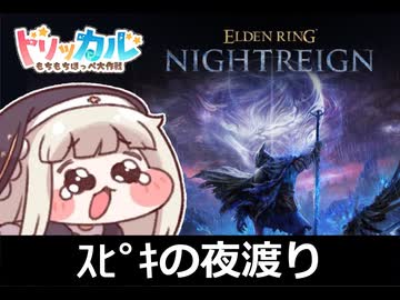 ｽﾋﾟｷのナイトレイン【トリッカル×エルデンリングナイトレイン】