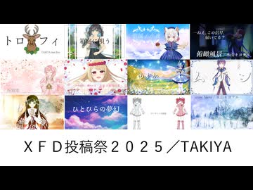 【ＸＦＤ投稿祭２０２５】TAKIYA