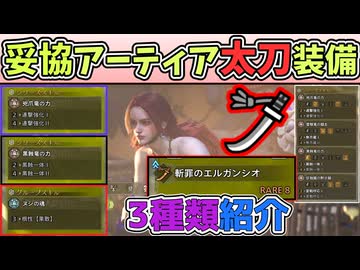 「途中装備」妥協アーティア太刀での装備紹介