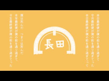 長田 ‐ 帽子とパジャマ