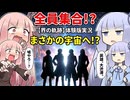 体験版で歴代主人公が集合！？ メンツが濃すぎて茜ちゃん発狂【界の軌跡】【VOICEROID実況】