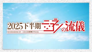 ニコニコランキングSP38