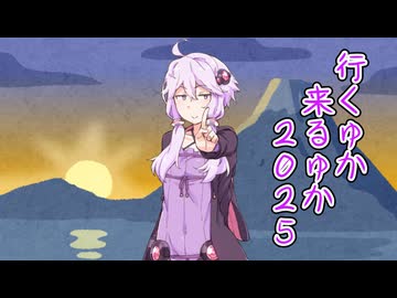 行くゆか来るゆか２０２５