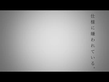 仕様に嫌われている。【自演替え歌】