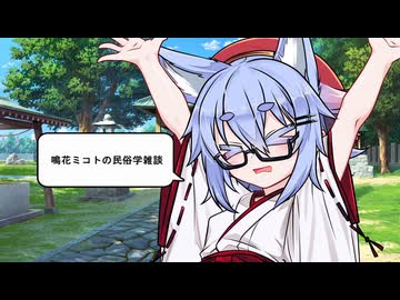 鳴花ミコトの民俗学雑談（遠野旅行編）