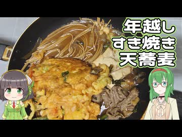 年越しすき焼き天蕎麦【GUMIセイカキッチン】