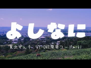 【ボカロラップ】よしなに【東北ずん子&amp;VY-ONE&amp;開発コードmiki】