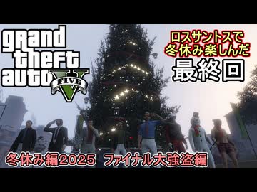【 GTA5オンライン 】せっかくだからロスサントスで冬休み楽しんだ2025：冬休み編最終回！ファイナル大強盗編【voiceroid実況・ゆっくり実況】