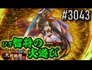 【英傑大戦】 決めるぞ！下剋上 #3043 vs智将の火遊び
