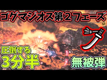 [最高の3分半]  太刀でゴグマジオスの第2フェーズを無被弾高速突破