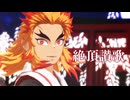 【鬼滅のMMD】絶頂讃歌 ★ 煉獄杏寿郎