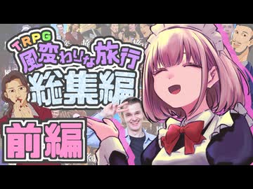 【総集編】婚活BBAと童貞で行くクトゥルフ神話TRPG【前編】