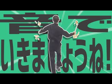 金星の音でいきましょうね！