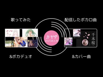 カヤP2025年まとめ【ＸＦＤ投稿祭】歌みた・ボカロオリジナル曲・カバー曲等