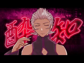 【ブロック】酔いどれ知らず【UTAUカバー】