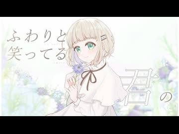 【ねこひよこ初級様】この日もニゲラな君に【歌ってみた】