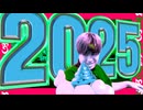 2025年のエンディングのコーナー！