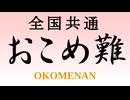 全国共通おこめ難【CeVIO/VOICEVOXトーク】
