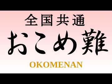 全国共通おこめ難【CeVIO/VOICEVOXトーク】