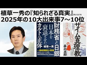 2025年12月31日　植草一秀の知られざる真実　2025年の10大出来事7～10位